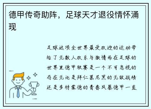 德甲传奇助阵，足球天才退役情怀涌现