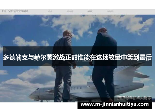 多德勒支与赫尔蒙激战正酣谁能在这场较量中笑到最后