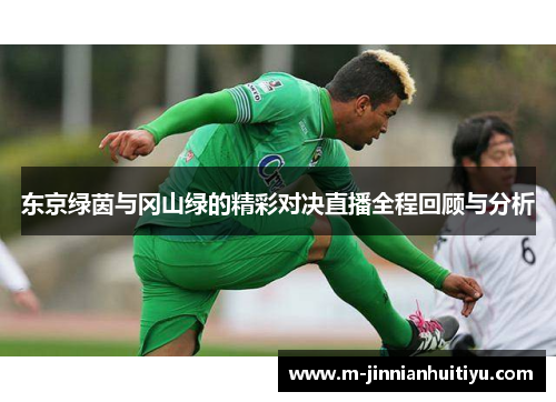 东京绿茵与冈山绿的精彩对决直播全程回顾与分析